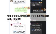 女生加密聊天图片高清版（今天来跟大家聊聊女生一些秘密）