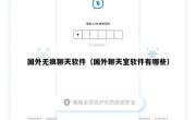 国外无痕聊天软件（国外聊天室软件有哪些）
