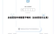 企业密信升级版是干嘛的（企业密信什么鬼）