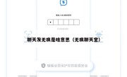 聊天发无痕是啥意思（无痕聊天室）