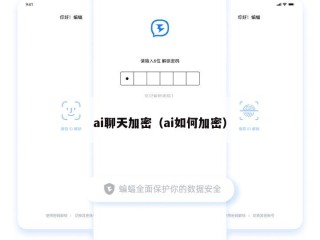 ai聊天加密（ai如何加密）