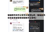 蝙蝠聊天软件公安可以查到ip吗（蝙蝠聊天软件容易被警察调取聊天记录吗）