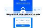 苹果的聊天加密（苹果的聊天加密怎么解除）