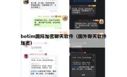 botim国际加密聊天软件（国外聊天软件加密）
