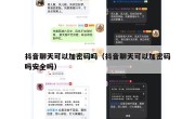 抖音聊天可以加密码吗（抖音聊天可以加密码吗安全吗）