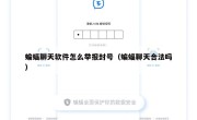 蝙蝠聊天软件怎么举报封号（蝙蝠聊天合法吗）