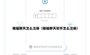 蝙蝠聊天怎么注册（蝙蝠聊天软件怎么注册）