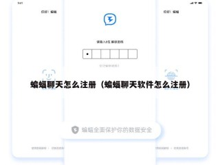 蝙蝠聊天怎么注册（蝙蝠聊天软件怎么注册）