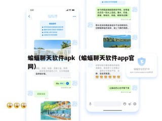 蝙蝠聊天软件apk（蝙蝠聊天软件app官网）