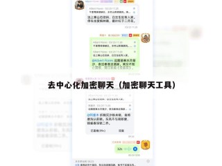 去中心化加密聊天（加密聊天工具）