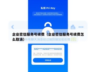 企业密信服务号续费（企业密信服务号续费怎么取消）