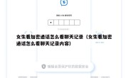 女生看加密通话怎么看聊天记录（女生看加密通话怎么看聊天记录内容）
