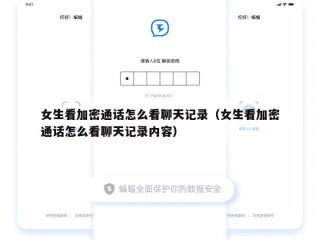 女生看加密通话怎么看聊天记录（女生看加密通话怎么看聊天记录内容）