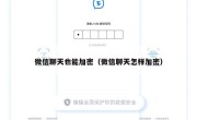 微信聊天也能加密（微信聊天怎样加密）