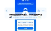 ins私密无痕聊天模式（ins私密账户功能）