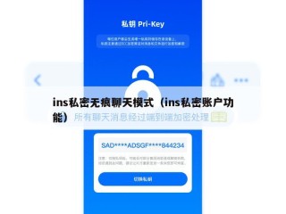 ins私密无痕聊天模式（ins私密账户功能）