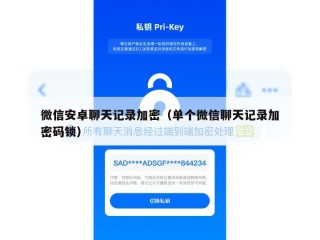 微信安卓聊天记录加密（单个微信聊天记录加密码锁）