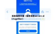消息加密方案（加密消息we are all together）