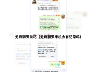 无痕聊天技巧（无痕聊天手机会有记录吗）
