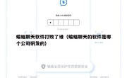 蝙蝠聊天软件打败了谁（蝙蝠聊天的软件是哪个公司研发的）