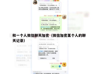 和一个人微信聊天加密（微信加密某个人的聊天记录）