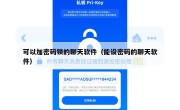 可以加密码锁的聊天软件（能设密码的聊天软件）