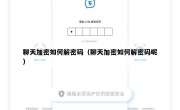 聊天加密如何解密码（聊天加密如何解密码呢）