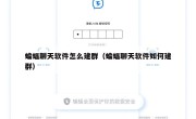 蝙蝠聊天软件怎么建群（蝙蝠聊天软件如何建群）