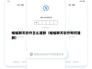蝙蝠聊天软件怎么建群（蝙蝠聊天软件如何建群）