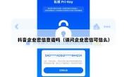 抖音企业密信靠谱吗（请问企业密信可信么）