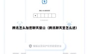 腾讯怎么加密聊天窗口（腾讯聊天室怎么进）