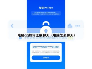 电脑qq如何无痕聊天（电脑怎么聊天）