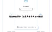 信息安全保护（信息安全保护怎么开启）