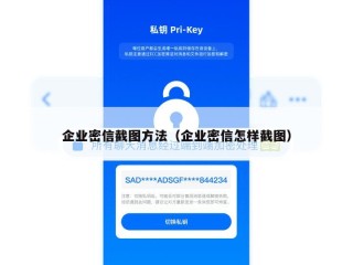企业密信截图方法（企业密信怎样截图）