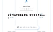 企业密信下载有危害吗（下载企业密信app）