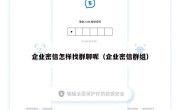 企业密信怎样找群聊呢（企业密信群组）