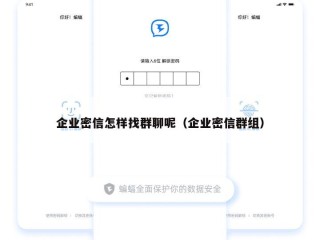 企业密信怎样找群聊呢（企业密信群组）