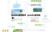 potato加密聊天（potato密码设置）