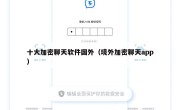 十大加密聊天软件国外（境外加密聊天app）