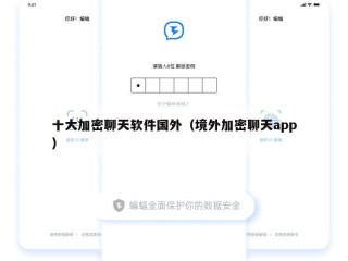 十大加密聊天软件国外（境外加密聊天app）