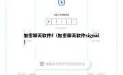 加密聊天软件f（加密聊天软件signal）