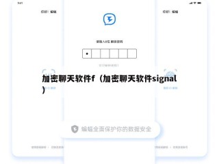 加密聊天软件f（加密聊天软件signal）