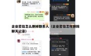 企业密信怎么删掉联系人（企业密信怎样删除聊天记录）