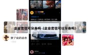 企业密信可分身吗（企业密信可以分身吗）
