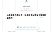 抖音聊天内容加密（抖音聊天加密友会被盗取信息吗）