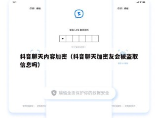 抖音聊天内容加密（抖音聊天加密友会被盗取信息吗）
