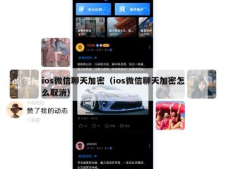 ios微信聊天加密（ios微信聊天加密怎么取消）