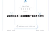 企业密信批发（企业密信是干嘛的有风险吗）