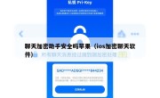 聊天加密助手安全吗苹果（ios加密聊天软件）