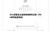 vivo设置怎么加密微信聊天记录（vivo如何加密微信）